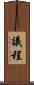議程 Scroll