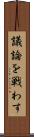 議論を戦わす Scroll