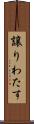 譲りわたす Scroll