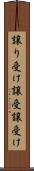 譲り受け Scroll