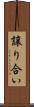 譲り合い Scroll