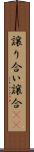 譲り合い Scroll