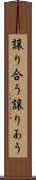 譲り合う Scroll
