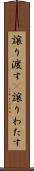 譲り渡す(P) Scroll