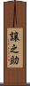 譲之助 Scroll