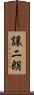 譲二朗 Scroll