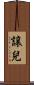 譲兒 Scroll