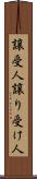 譲受人 Scroll