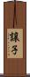 譲子 Scroll