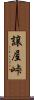 譲屋峠 Scroll