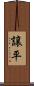 譲平 Scroll
