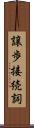 譲歩接続詞 Scroll