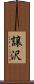 譲沢 Scroll