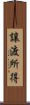 譲渡所得 Scroll
