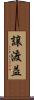譲渡益 Scroll