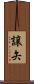 譲矢 Scroll