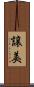 譲美 Scroll