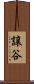 譲谷 Scroll