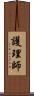 護理師 Scroll