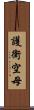 護衛空母 Scroll