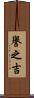 譽之吉 Scroll