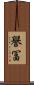 譽冨 Scroll