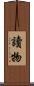 讀物 Scroll