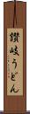 讃岐うどん Scroll