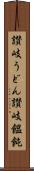 讃岐うどん Scroll