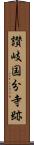 讃岐国分寺跡 Scroll