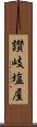 讃岐塩屋 Scroll