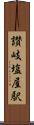 讃岐塩屋駅 Scroll