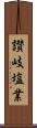 讃岐塩業 Scroll