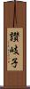 讃岐子 Scroll