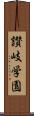 讃岐学園 Scroll