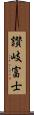 讃岐富士 Scroll