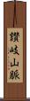 讃岐山脈 Scroll