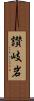 讃岐岩 Scroll