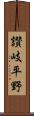 讃岐平野 Scroll