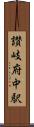 讃岐府中駅 Scroll