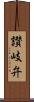讃岐弁 Scroll
