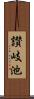 讃岐池 Scroll