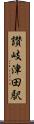讃岐津田駅 Scroll