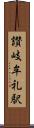 讃岐牟礼駅 Scroll