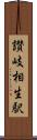 讃岐相生駅 Scroll