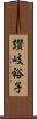 讃岐裕子 Scroll