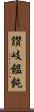 讃岐饂飩 Scroll