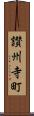 讃州寺町 Scroll
