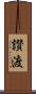 讃渡 Scroll