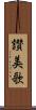 讃美歌 Scroll